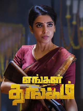 Samantha's எங்கள் தங்கம் [2D/5.1Dolby/4K laser] [Tamil]